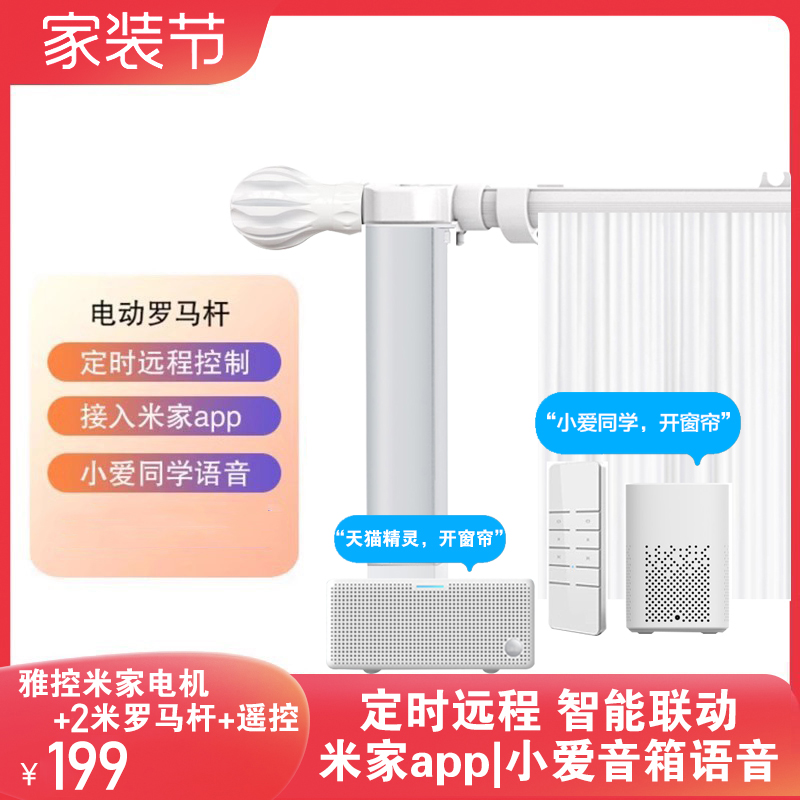 Yakong smart electric roman rod automatic remote control Xiaoai speaker voice has been connected to Mijia App electric curtains