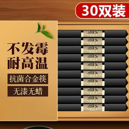 合金筷子30双精品高端家用高档精致新中式不发霉的防滑耐高温套装