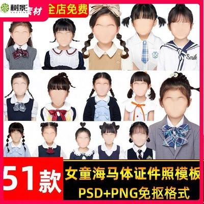 PSD女童图儿童海马幼儿园体模板免扣衣服素材免扣证件照高清发型