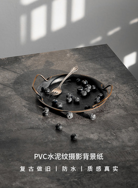 高级感水泥纹拍照背景纸静物拍摄美食产品摄影装饰灰色黑色石纹