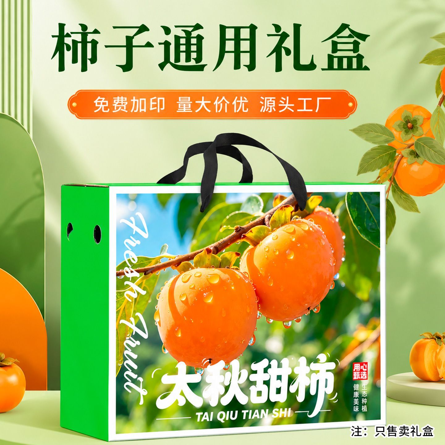 5-10斤装太秋甜柿礼盒空箱定制