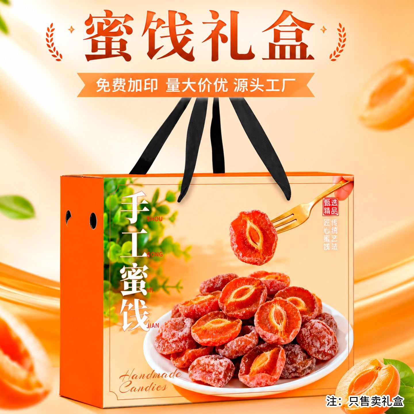 蜜饯礼盒空盒子农产品干货特产手工蜜饯特产纸箱包装盒定制可加印
