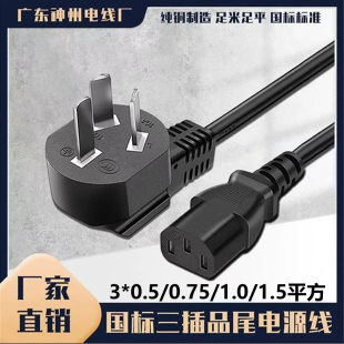 10A纯铜国标电源线3芯0.75 1.5平方品字尾插头线电脑电饭锅通用
