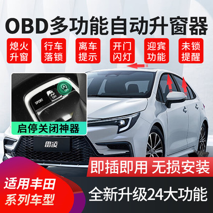 适用于丰田锋兰达卡罗拉锐放雷凌威兰达荣放亚洲龙OBD自动升窗器