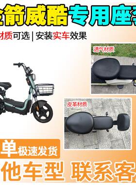 适用于金箭威酷座套TDT2956Z电动车坐套电瓶车隔热防晒透气