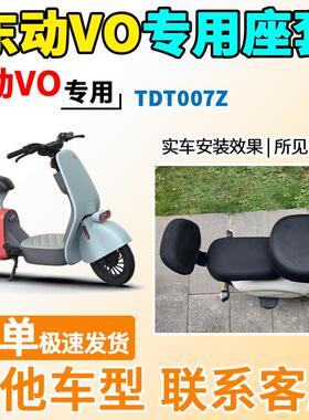 适用于东动VO座套TDT007Z电动车坐套电瓶车隔热防晒透气坐垫套