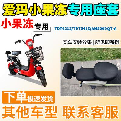 适用于爱玛小果冻座套TDT621Z/541Z/AM500DQT-A/16K电动/瓶车坐套