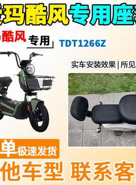 适用于爱玛酷风座套TDT1266Z电动车坐套电瓶车隔热防晒防雨水透气