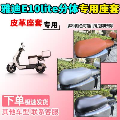 适用于雅迪E10lite分体皮革座套YD1200DT-5D/5326Z豪华版坐垫套