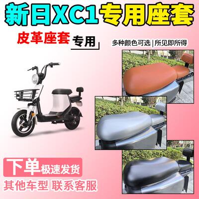 适用于新日XC1分体皮革座套TDTZD-038/429电动车电瓶车坐套保护套