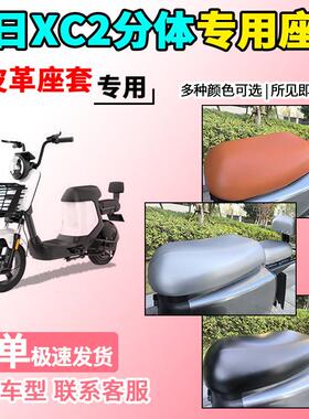 适用于新日XC2分体皮革座套TDT0483/0520Z-G电动车挡风版坐垫套