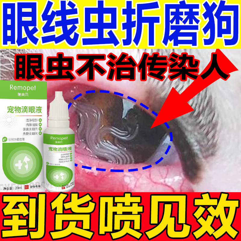 狗狗眼线虫药宠物犬猫眼睛有虫流眼泪发炎流脓抗菌消炎驱虫滴眼液