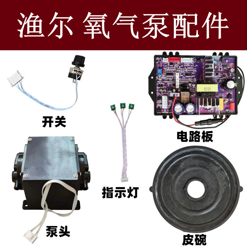 渔尔气泵配件开关皮碗电路板泵头