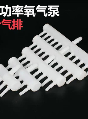氧气泵配件充氧泵分气排增氧泵气排氧气管分流器增氧机多孔分配器
