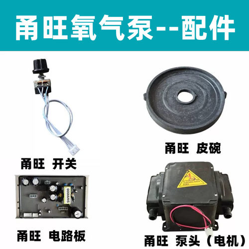 甬旺气泵配件开关皮碗电路板泵头