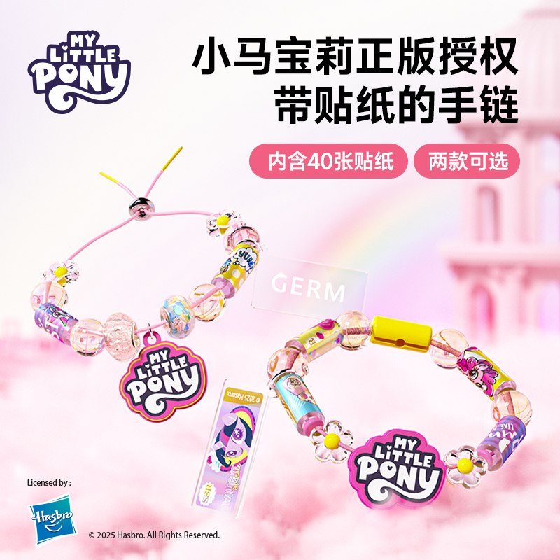 GERM小马宝莉贴纸手链2025新款手环女孩手串生日小礼物串珠手环