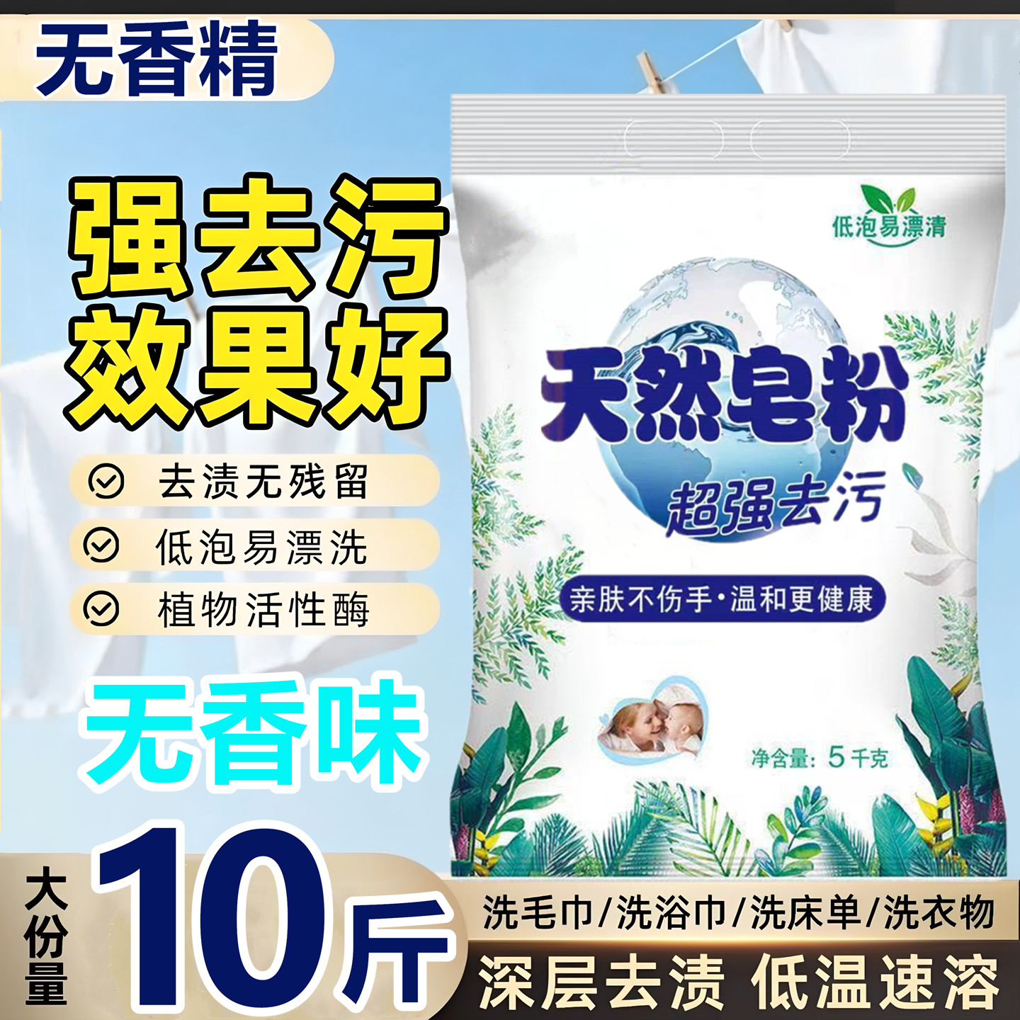 【无香｜净洗】无味皂粉无荧光剂婴儿洗衣粉衣物高效去污小苏打
