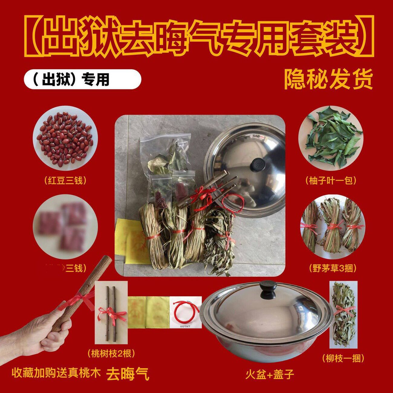 出狱跨火盆去晦气套装柳木桃树枝