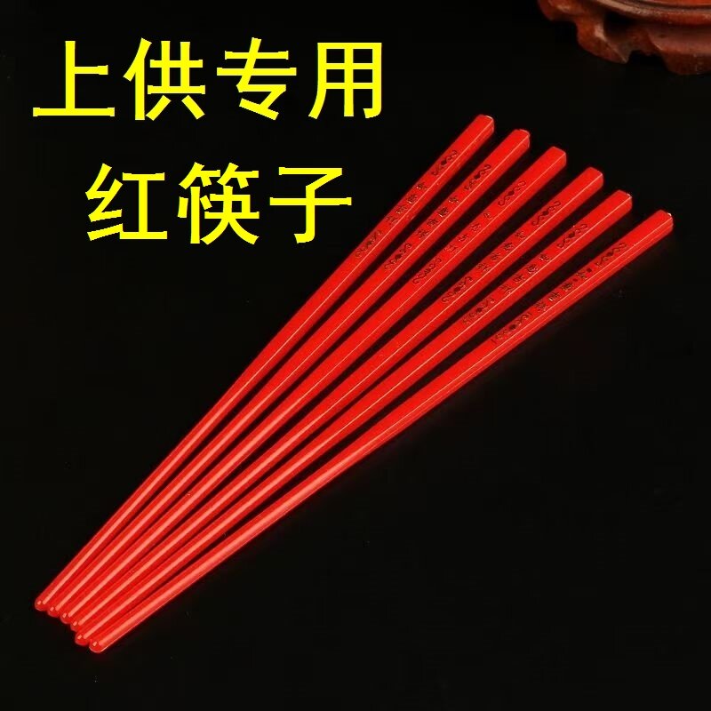 上供专用红筷子佛堂供佛供桌摆放物品祭祀婚庆宴席名俗用品白事用