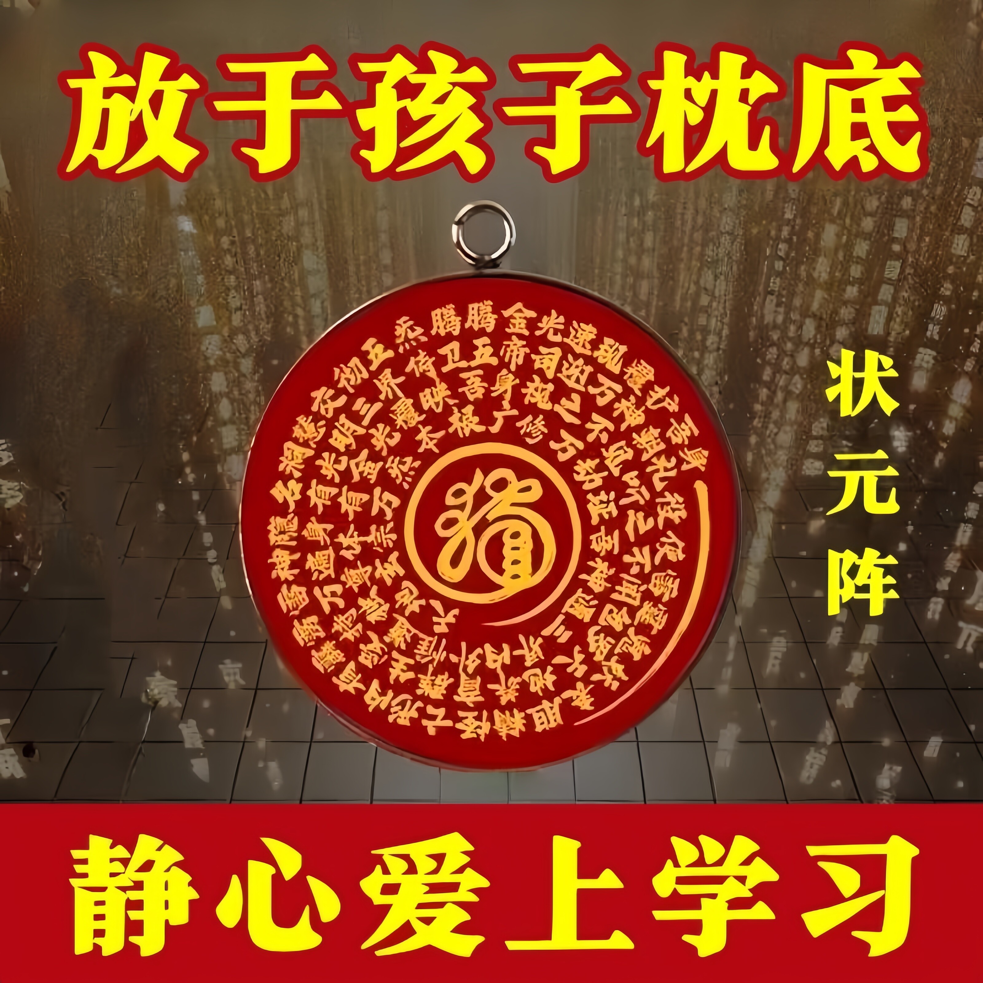 【学习专用】文曲星昌帝君金榜题名学生护身平安符放书包挂件吊坠