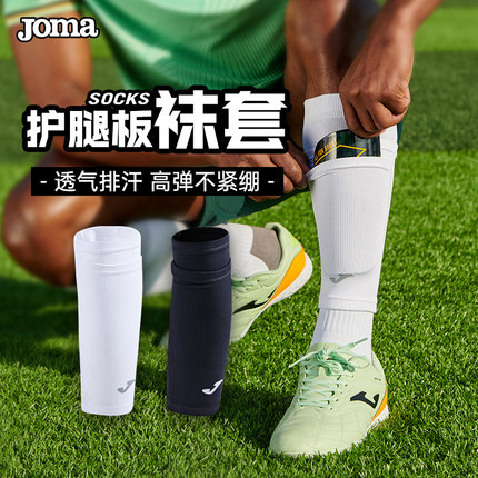 Joma/荷马 专业护腿板袜套固定防位移高弹透气吸湿排汗足球袜套