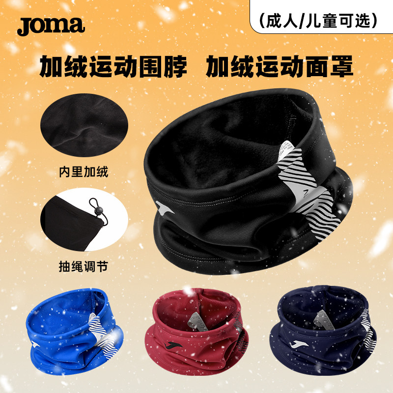JOMA/荷马 运动加绒围脖围巾反绒冬季保暖护颈男足球跑步训练围脖,运动/瑜伽/健身/球迷用品,其他运动护具,淘宝优惠券,粉丝福利购,淘宝优惠卷