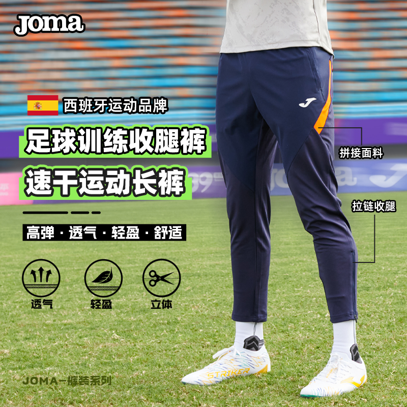 Joma荷马足球训练收腿裤弹力面料