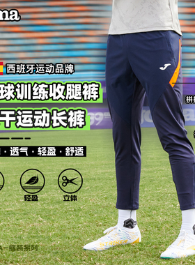 JOMA荷马足球训练裤男春夏秋运动长裤弹力轻薄跑步收腿针织休闲裤