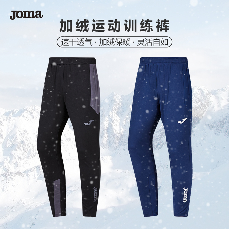 JOMA/荷马 加绒收腿裤足球训练裤秋冬保暖导汗跑步收腿速干运动裤