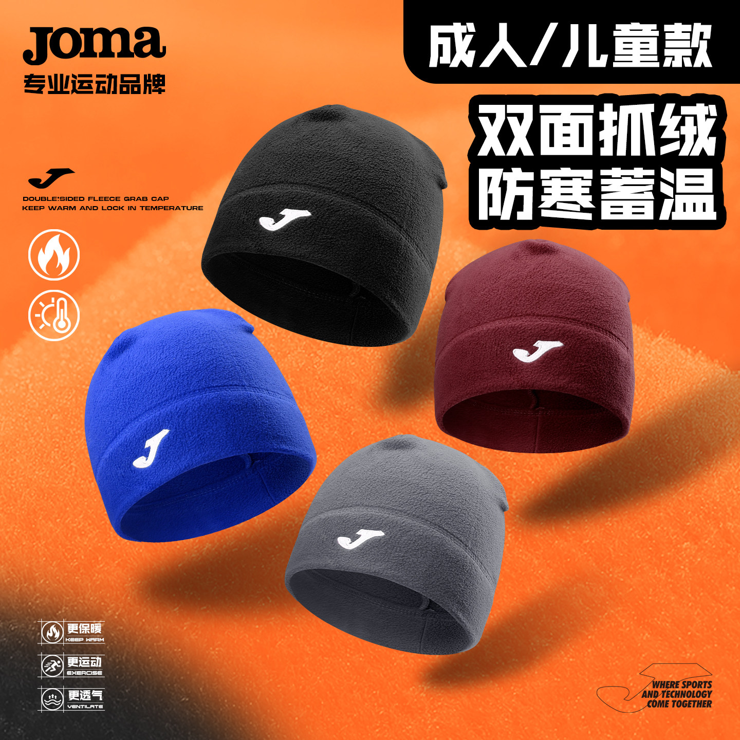 JOMA/荷马反绒运动帽子抓绒帽