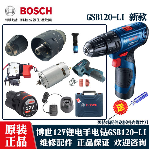 博世锂电冲击手电钻GSB120li配件