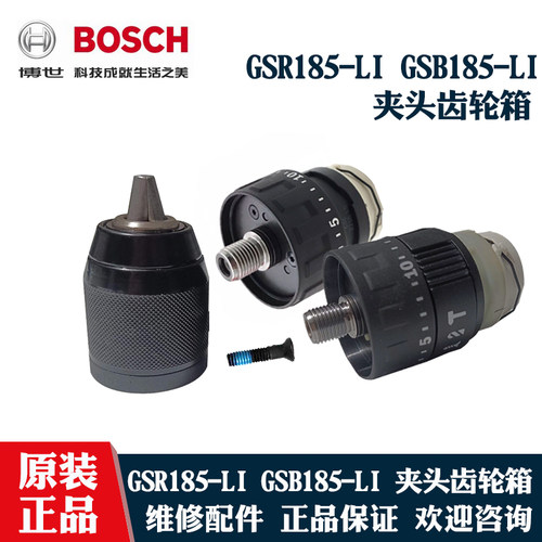 博世锂电手电钻GSB185夹头齿轮箱