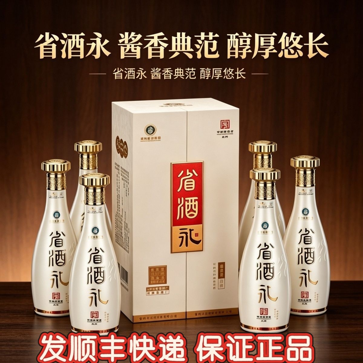 贵州省酒永酒53度酱香型白酒纯粮食酿造整箱6瓶礼盒包邮
