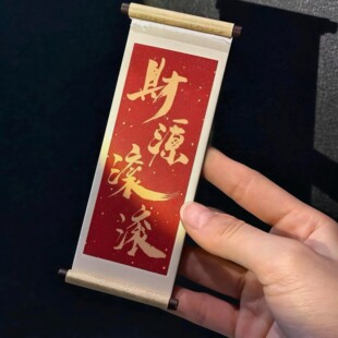 财源滚滚中式书法木质卷轴磁吸冰箱贴招财祝福系创意文字对联装饰
