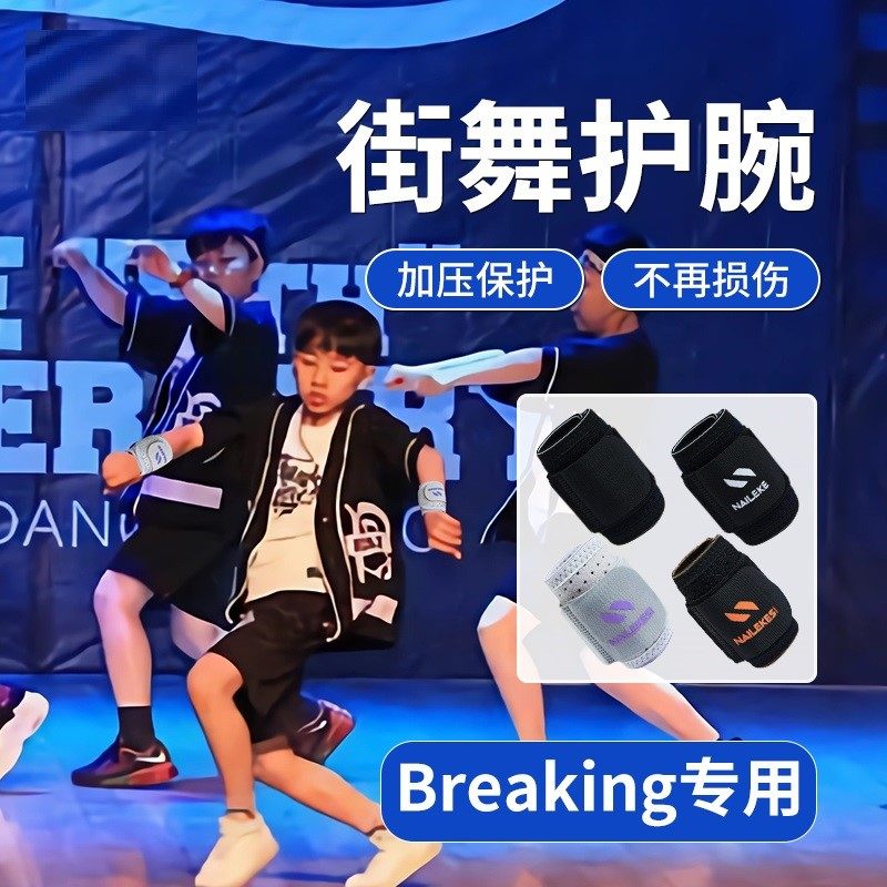 儿童街舞护腕护手腕护具专用地板手腕带篮球运动关节绷带霹雳扭伤