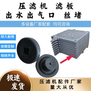 压滤机滤板出水口丝堵 4分/6分/1寸丝堵帽 水嘴堵头 通用滤板丝堵