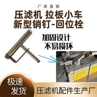 小車丁字型回位栓 不銹鋼銷釘 壓濾機拉板小車鉤子回位銷丁 新款