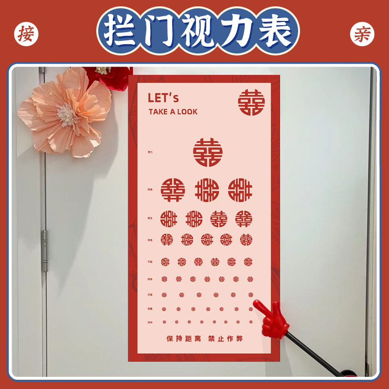 结婚堵门视力表接亲拦门游戏道具创意恶搞整蛊新郎伴郎团指挥手指