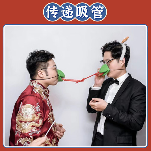 吸管传递接亲堵门游戏道具
