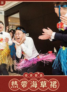 结婚接亲整蛊新郎伴郎团海草裙游戏道具婚礼搞笑堵门装扮扮丑裙子