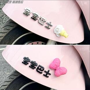 diy蝴蝶结汽车立体文字车贴三轮车改造配饰贴纸电动车装饰小配件