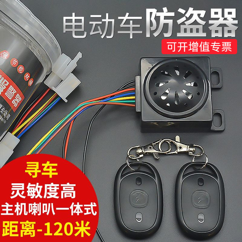 电动车防盗器三轮车报警器双遥控一键启动锁电机适配爱玛小刀台铃