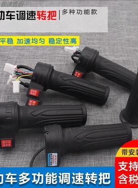 电车转把三轮调速加速油门电瓶车车把三速手柄通用电动车手把总成