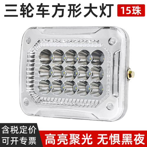 电动三轮车前大灯超亮LED大灯三轮摩托车改装前大灯12V48V60V通用