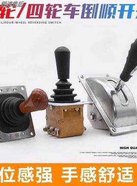 三轮车四轮车倒顺开关倒挡电动档把档位器前进老款电动车配件大全