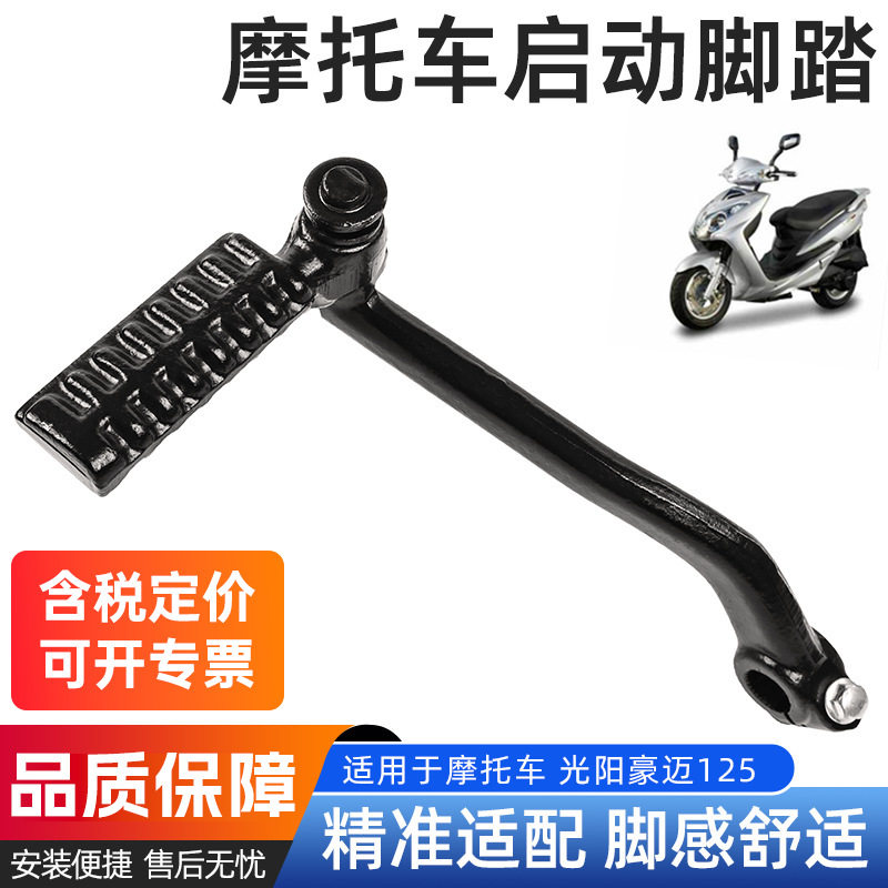 踏板摩托车光阳猎鹰启动杆豪迈GY6-125脚起动杆150打火棍踩杆脚踏