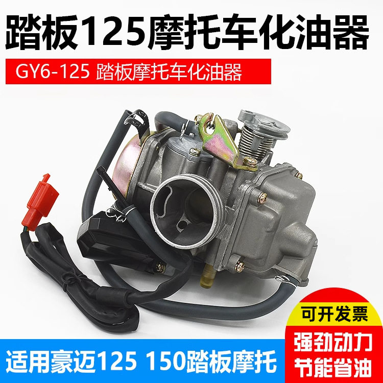 摩托踏板车助力车女装豪迈GY6125 150化油器 福喜迅鹰鬼火光阳125