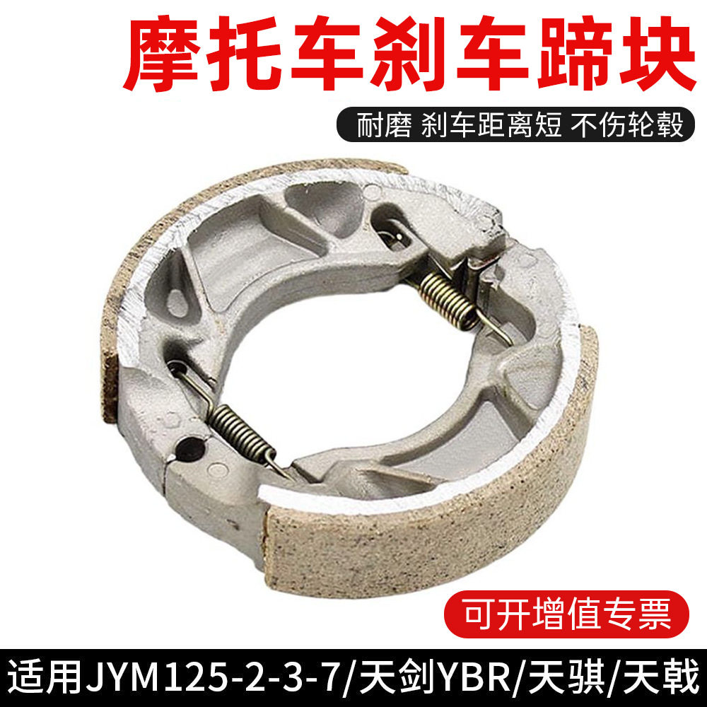 YBR天剑前后刹车片 制动皮 JYM125天戟刹车蹄块适用雅马哈摩托车