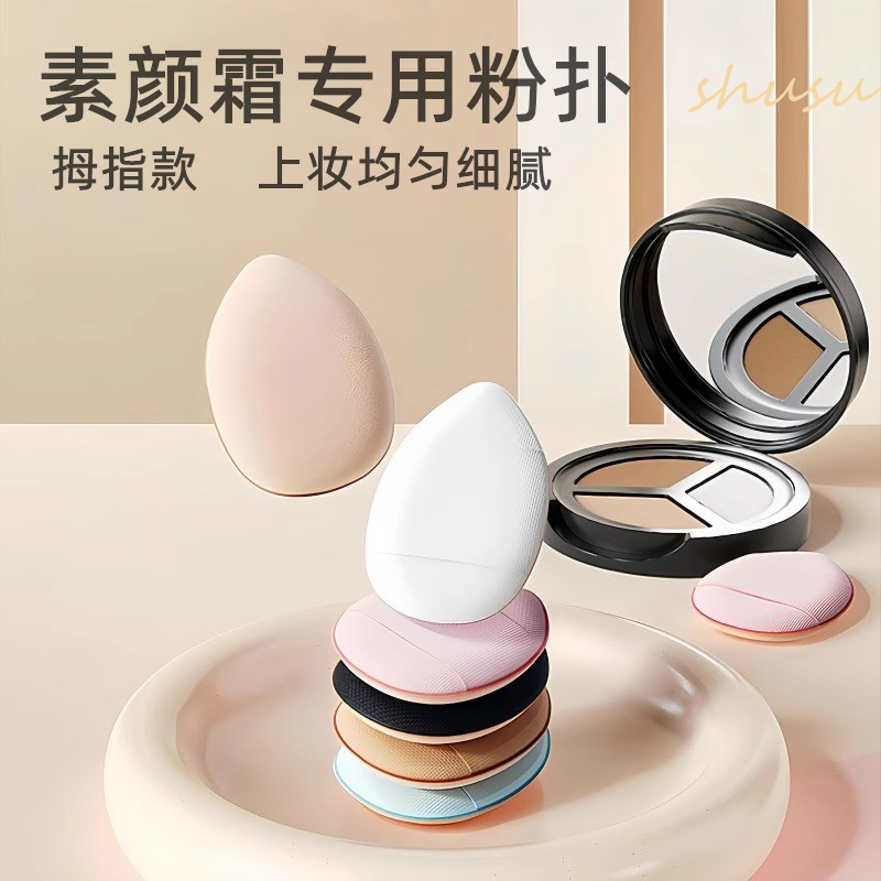 素颜霜粉扑不吃粉热销榜拇指干湿两用化妆定妆海绵气垫遮瑕粉扑