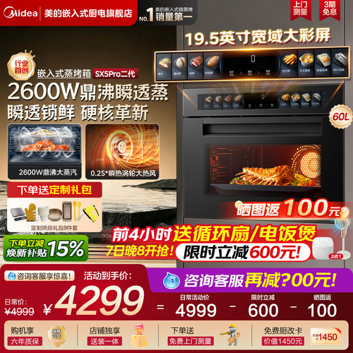 美的SX5Pro二代蒸烤箱